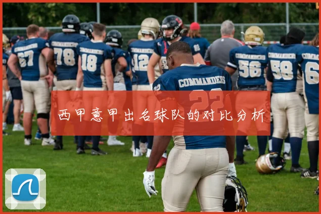 西甲意甲出名球队的对比分析