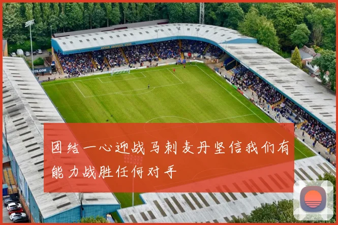 团结一心迎战马刺麦丹坚信我们有能力战胜任何对手