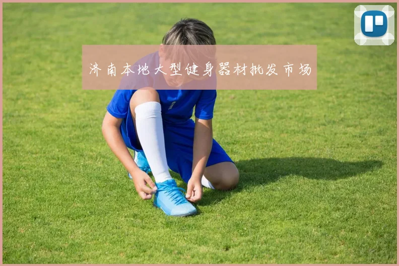 济南本地大型健身器材批发市场