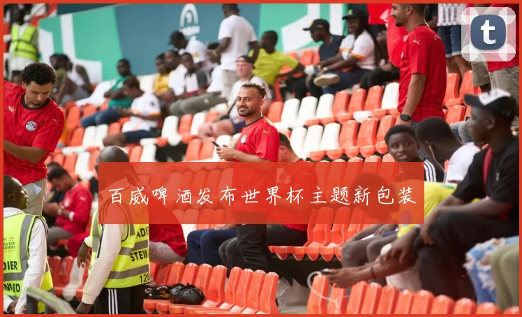 百威啤酒发布世界杯主题新包装
